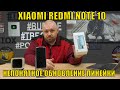 XIAOMI REDMI NOTE 10 НЕПОНЯТНОЕ ОБНОВЛЕНИЕ ЛИНЕЙКИ СМАРТФОНОВ NOTE ОТ XIAOMI REDMI. ОБЗОР