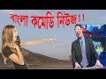 bangla comedy NEWS