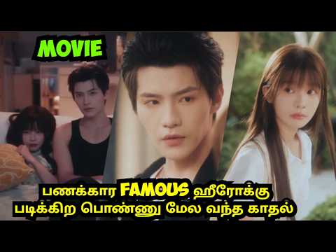 ரவுடி பையனுக்கு  அழகான பொண்ணு மேல காதல் வந்தால்#tamilreview #kdramatamilexplain  #cdramatamil