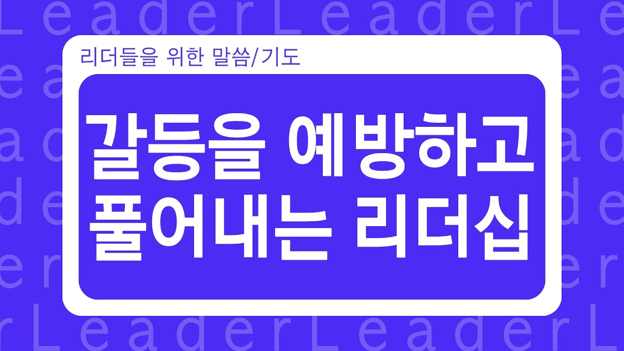 [#리말리기 ] 24.갈등을 예방하고 풀어내는 리더십_김형국 목사