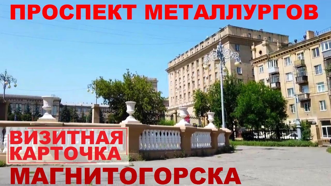 Проспект Металлургов в Магнитогорске - YouTube