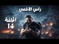 حصريا مسلسل رأس الافعي امير كرارة الحلقة 14 مسلسلات رمضان 2026 