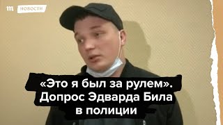 «Это я был за рулем». Допрос блогера Эдварда Била после ДТП