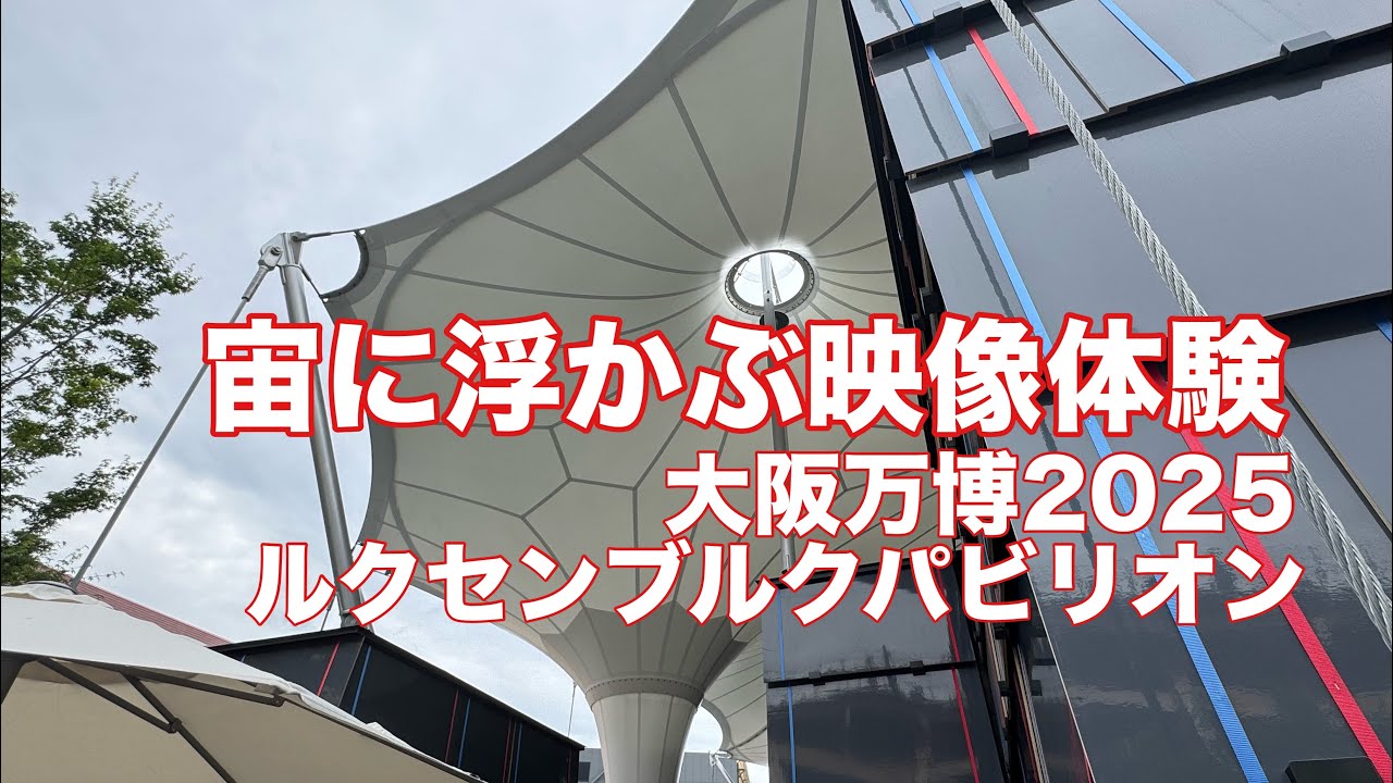 他には無い！宙に浮かぶ映像体験 大阪万博2025ルクセンブルク