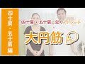 大円筋のストレッチ《四十肩・五十肩編》
