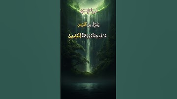 وَنُنَزِّلُ مِنَ ٱلۡقُرۡءَانِ مَا هُوَ شِفَآءٞ وَرَحۡمَةٞ لِّلۡمُؤۡمِنِينَ#قرأن_كريم#سورة_الاسراء