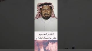 الشاعر المخضرم /فضي بن مسبل الخياري /لو اصبغ الدقن وبه اهتم