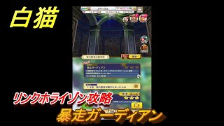 白猫 リンクホライゾン攻略 暴走ガーディアン ガチャキャラ クロカ（斧