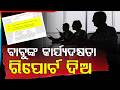 ସରକାରଙ୍କ କଡ଼ା ନିର୍ଦ୍ଦେଶ | Mandatory Performance Appraisal for Odisha Employees | Odisha Govt