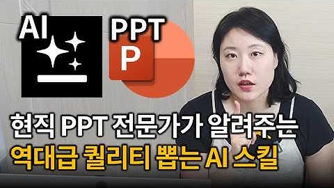 모르면 손해! AI로 클릭 1번에 역대급 PPT 초안 만드는 법 (광고X, 현직 PPT 전문가가 젠스파크 AI 무료 활용법 알려드림)