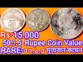 1,50,5 Rupee Rare Coin Value,Copper Nickel Commemorative Coin(৫০,১,৫ টাকার মূল্যবান স্মারক কয়েন)
