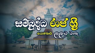 සම්බුද්ධ රාජ ශ්‍රී - Sambudda Raja Sri Gauthama Song | Sunil Edirisinghe | සේරුවාවිල මහසෑය | Lyrics