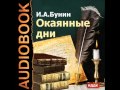 2000016 Glava 3 chast 3 Бунин Иван Алексеевич "Окаянные дни"