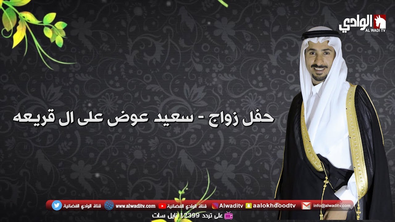 حفل زواج سعيد عوض على ال قريعه على قناة الوادي الفضائية