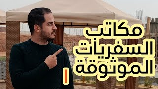 مكاتب السفريات الموثوق بها - اي مكتب غير إللي في الفيديو هيضحك عليك خلي بالك من فلوسك