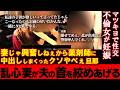 超ヤバい。失神寸前の旦那。妻は精神崩壊。不倫され完全に理性を失った妻は狂乱。必死に止めるバン仲村も今回は最悪の状況。