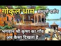 Shri krishnas village gokul gokul dham mathura mysteries related to lord shri krishna mathura famous place