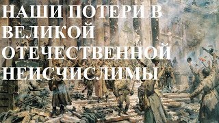 НАШИ ПОТЕРИ В ВЕЛИКОЙ ОТЕЧЕСТВЕННОЙ НЕИСЧИСЛИМЫ НАШИ ПОТЕРИ В ВЕЛИКОЙ ОТЕЧЕСТВЕННОЙ НЕИСЧИСЛИМЫ