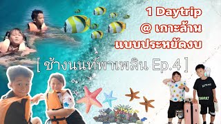 ช้างนนท์พาเพลิน Ep.4 1 Daytrip @ เกาะล้าน แบบประหยัดงบ (day2 ภาคจบ)