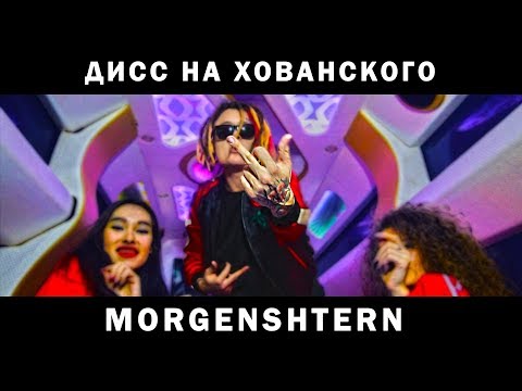 MORGENSHTERN - Дисс на МС ХОВАНСКОГО (го на версус лох)