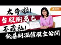 台股衝萬七！低基期漲價股全公開｜盧燕俐-小燕有約63｜品觀點