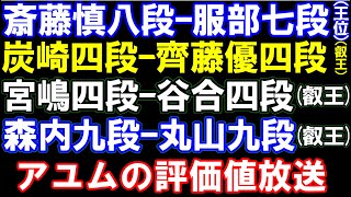 斎藤慎八段ｰ服部七段(王位)、炭崎四段ｰ齊藤優四段（叡王）　森内九段ー丸山九段（叡王）、宮嶋四段ー谷合四段（叡王）など　アユムの評価値放送