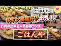 【神戸三宮グルメ】ハンバーグ、エビフライ、チキン南蛮どれも最高❗️【ごはんとみそ汁と…ごはんや】オリジナルタルタルソースが絶品の1000円前後で味わえるコスパ最強ランチ