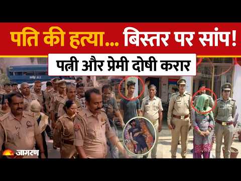 Meerut Murder Case: पति की हत्या... बिस्तर पर सांप! पत्नी और प्रेमी दोषी करार | UP News