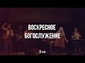 Воскресное богослужение | Михаил Туркевич | 13.06.2021