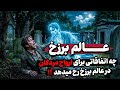 عالم برزخ چگونه جاییست اتفاقات هولناک که برای ارواح مردگان در عالم برزخ رخ میدهد