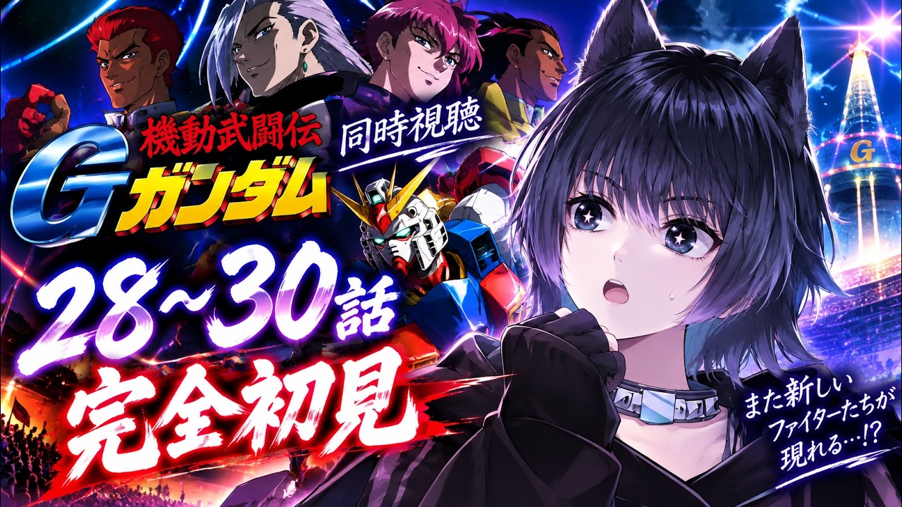 【機動武闘伝Gガンダム】同時視聴 ガチ初見! 28話~30話 #ななのべ ,#Gガンダム ,#同時視聴