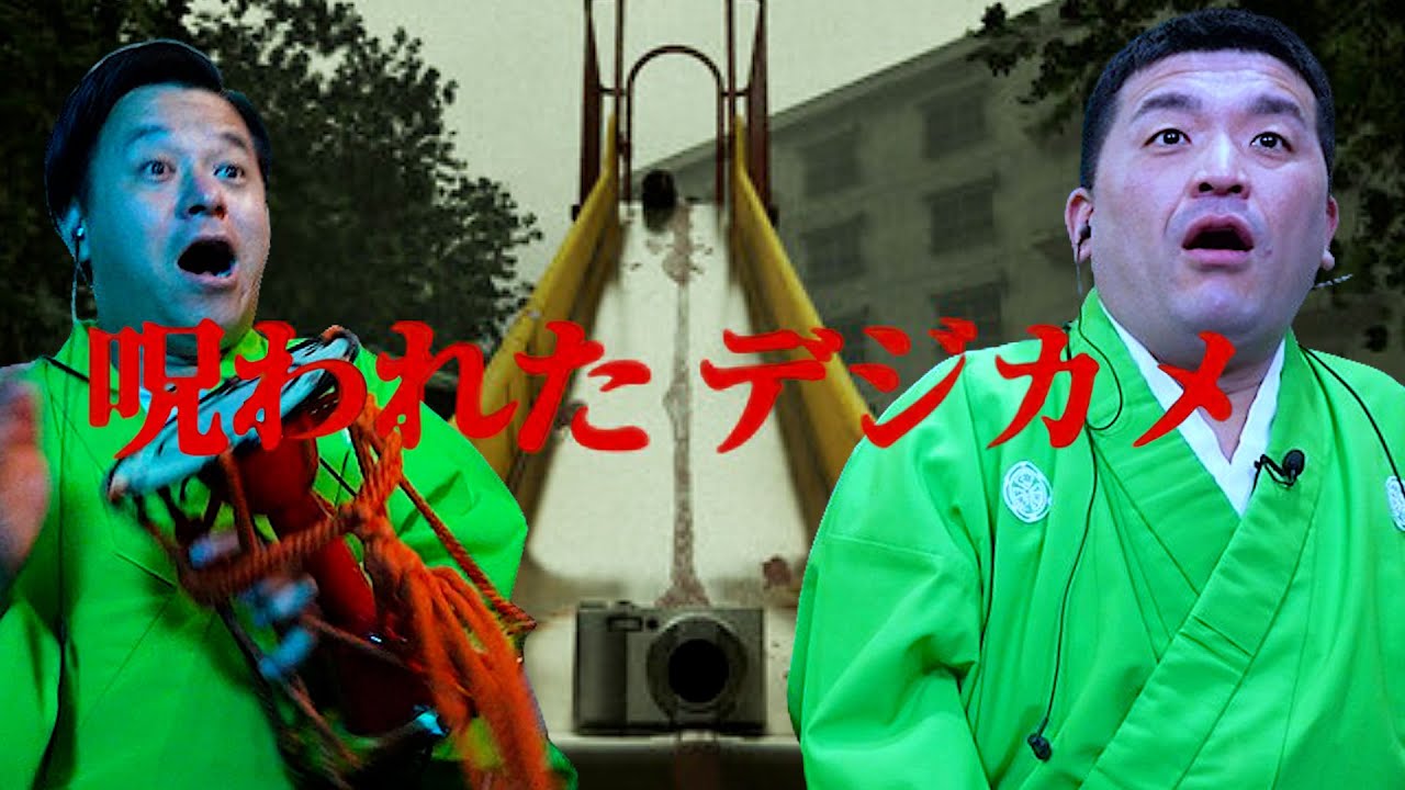 大人気ホラーゲーム「 呪われたデジカメ 」をすゑひろがりずがゲーム実況してみた【 Chilla's Art 】