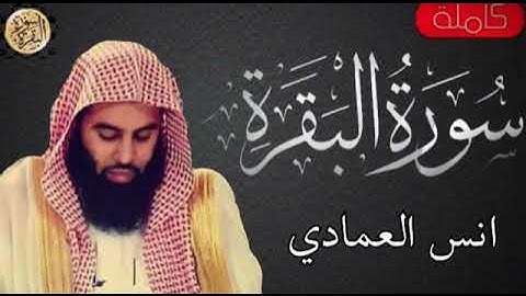 سورة البقرة ( كاملة ) بصوت الشيخ أنس العمادي | Sourate Al-Baqarah Full by Sheikh Anas Al-Emadi
