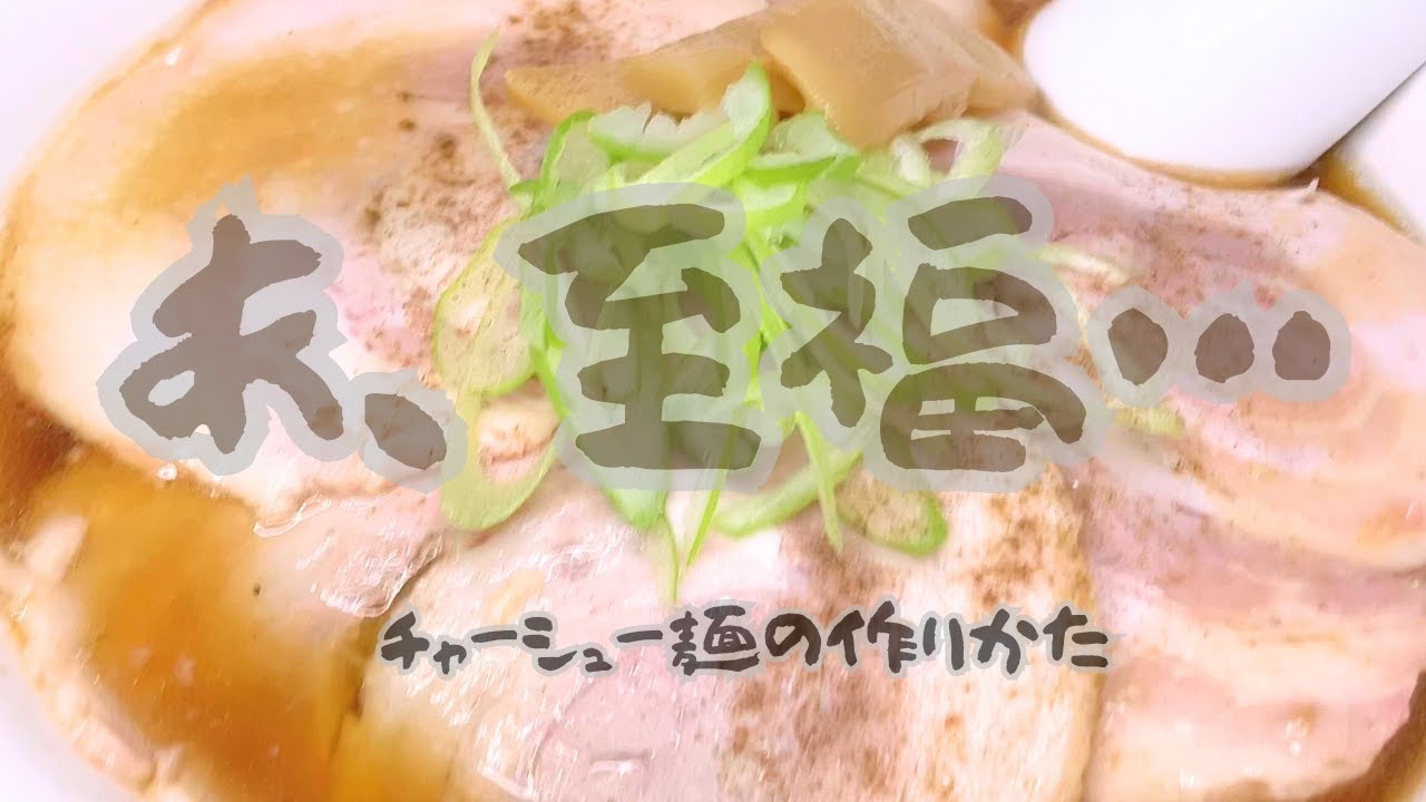 【至福なチャーシュー麺】…至福、、とは何だ？？