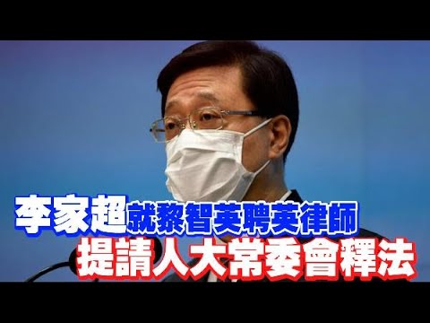 李家超就黎智英案件提請人大常委會釋法