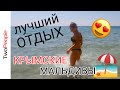 Лучший пляж Крыма | Мальдивы | Крым сегодня | коса Беляус | Оленевка |Two people 82