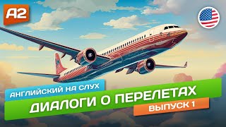 I'm flying to New York - Диалог на Английском  🎧 Английский НА СЛУХ ДЛЯ НАЧИНАЮЩИХ (А1)