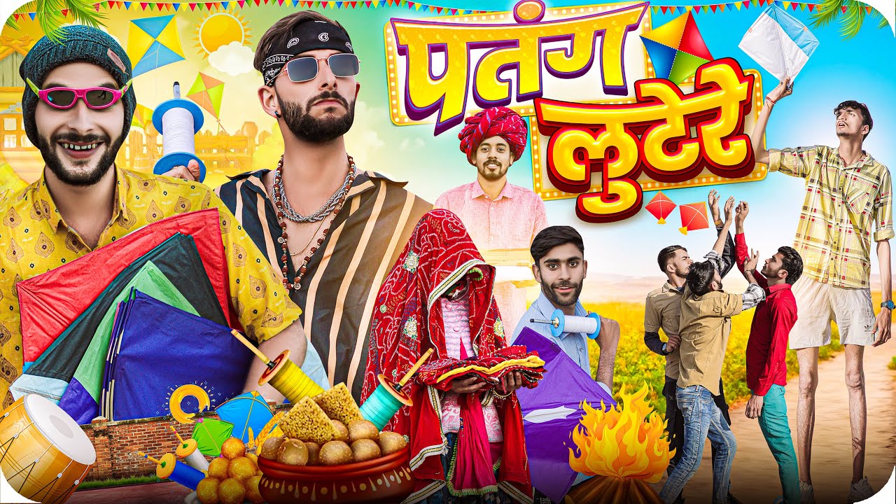 मकर संक्रांति || Happy Makar Sakranti || Rajasthan Comedy @FulyaKiComedy