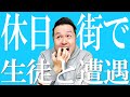 【高校教師】生徒に見つかったら終わり。声かけるならこれだけお願い