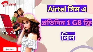 Airtel সিম এ প্রতিদিন 1 GB ফ্রি নিন || free mb airtel app screenshot 4