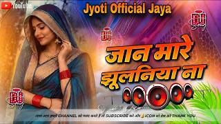 Nonstop #dj Remix Song || Jaan Mare Jhulaniya Na || New Bhojpuri Dj Song 2026 ||#hardbass dj mix