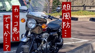 決定しました。旭風防　W650にて使用 動画あり】カワサキW650に旭風防を取り付け！スポーツ（シールド長い