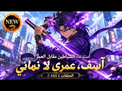 🔥 Hot | استدعاء الشياطين مقابل العمر؟ آسف، عمري لا نهائي الحلقة 1-161👹نظام الخلود يمنحه قوة لا تُهزم