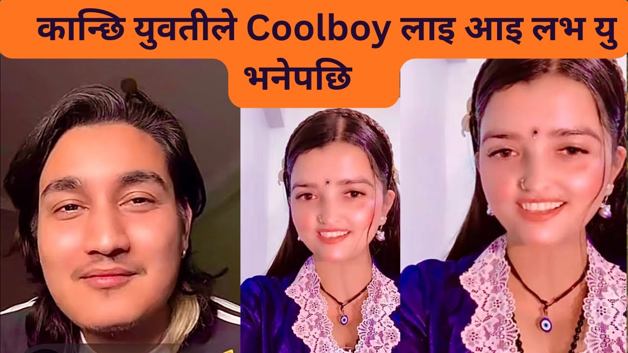 कान्छि युवतीले Coolboyy लाइ आइ लभ यु भनेपछि😎|| Coolboyy Nishu new live conversation video||