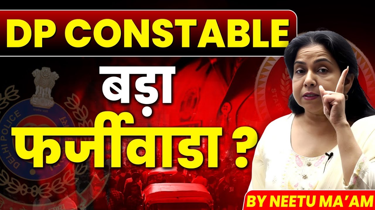 DELHI POLICE CONSTABLE | बड़ा फर्जीवडा ? |  सच क्या है? | DELHI POLICE EXPOSE ? | By Neetu Mam
