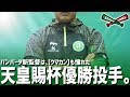 バンバータ新監督は、【クマカン】も憧れた天皇賜杯優勝投手