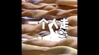 201510 一个人走21158