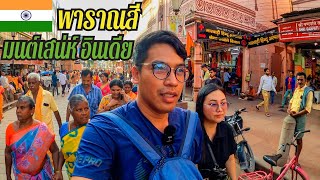 🇮🇳พาราณสี มนต์เสน่ห์เมืองเก่าอินเดีย | Vlog Varanasi India