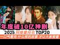 2025年網播量突破10億的爆劇TOP20！必看推薦！成毅、任嘉倫各自只上榜一部，反倒劉宇寧、白鹿的劇全部上榜！至於能衝到20億大關的劇，更是讓你想不到！ Mp3 Song
