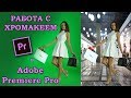 Работа с Хромакеем в Adobe Premiere Pro | как убрать зелёный фон в premiere pro